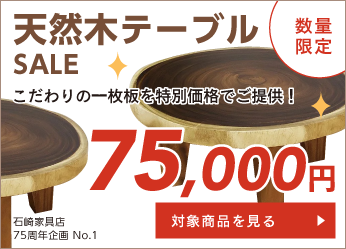 特別価格 75,000円の一枚板天然木テーブル