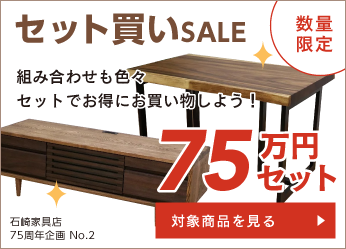 天然木家具セット買いセール 75万円セット