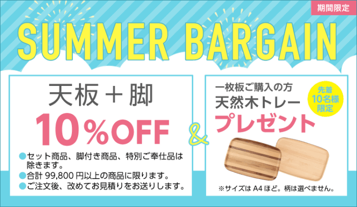 『2024 一枚板テーブル Summer Bargain』開催！