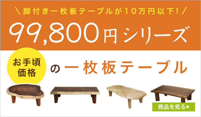 『99,800円シリーズ』多数取り揃えております。