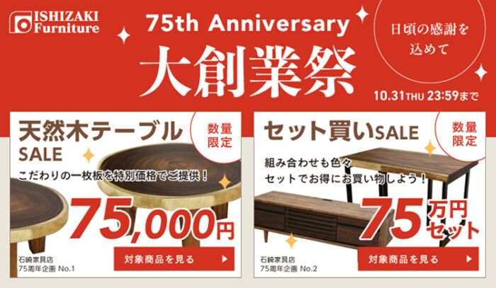 75周年　大創業祭　石崎家具店